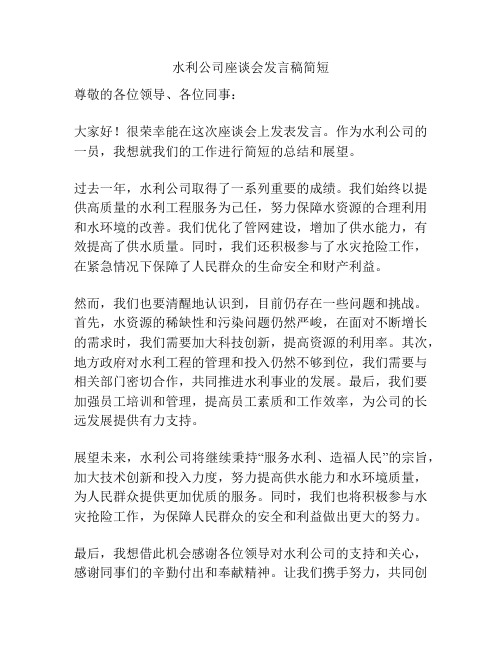 水利公司座谈会发言稿简短