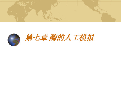 第七章酶的模拟