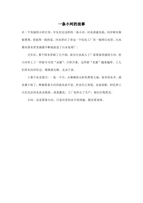 一条小河的故事_小学三年级作文300字
