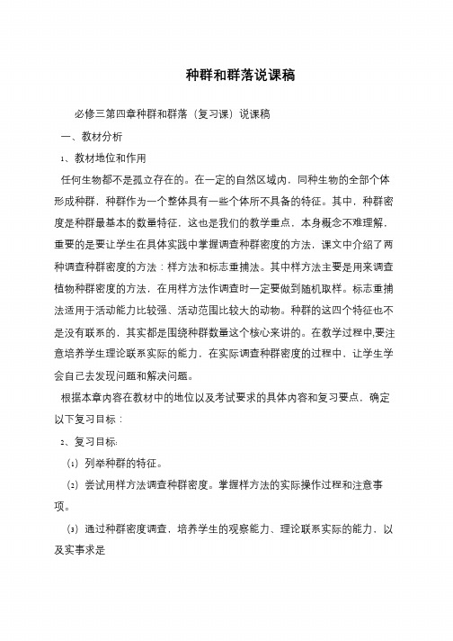种群和群落说课稿