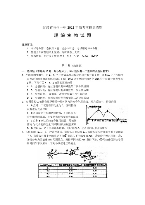 甘肃兰州一中2012年高考模拟训练题生物试题