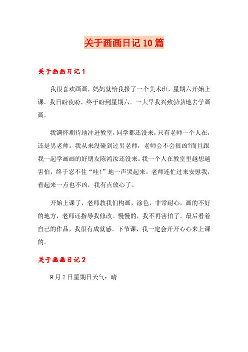关于画画日记10篇