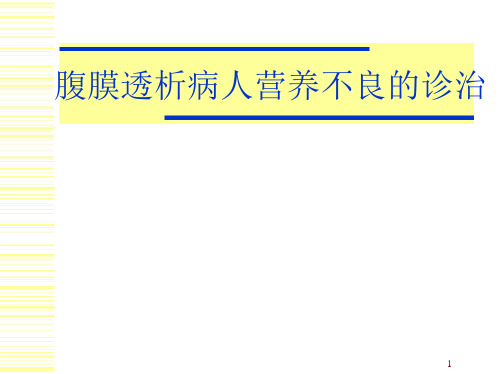 泌尿系统：腹膜透析病人营养不良的诊治