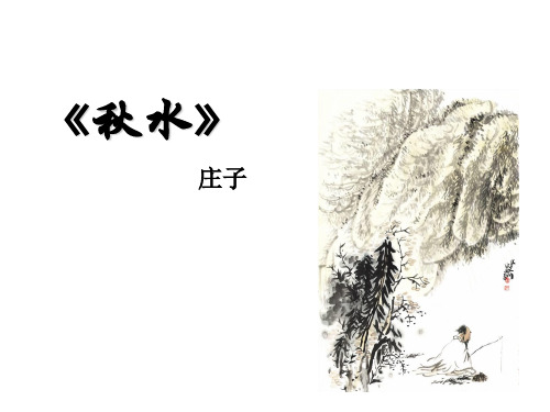 高中语文苏教必修三《秋水(节选)》李泽红PPT课件 一等奖新名师优质课1