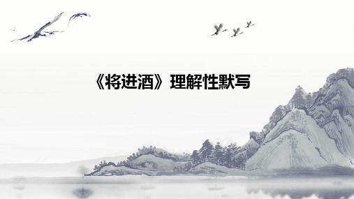 《将进酒》理解性默写