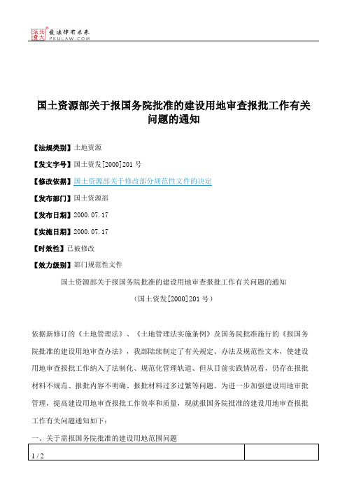 国土资源部关于报国务院批准的建设用地审查报批工作有关问题的通知