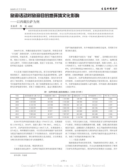 旅游活动对旅游目的地环境文化影响——以西藏拉萨为例