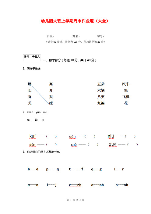 幼儿园大班上学期周末作业题(大全)