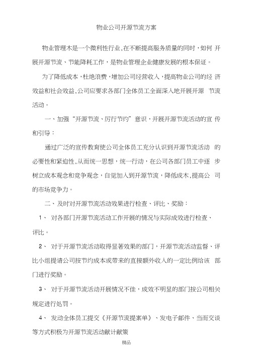 物业公司开源节流方案