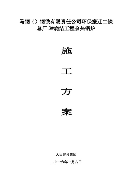 烧结余热锅炉工程施工组织设计方案(最终版)