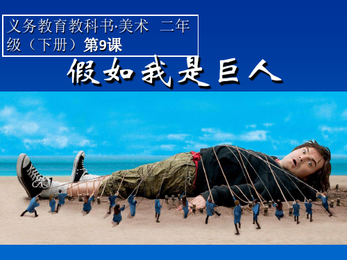 (赛课课件)二年级下册美术《假如我是巨人》(共25张PPT)