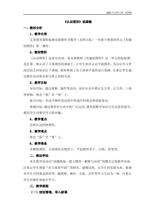 北师大版一年级数学下册4.1 《认识图形》说课稿