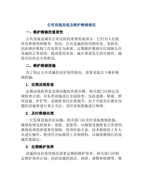 公用设施改造及维护维修规定