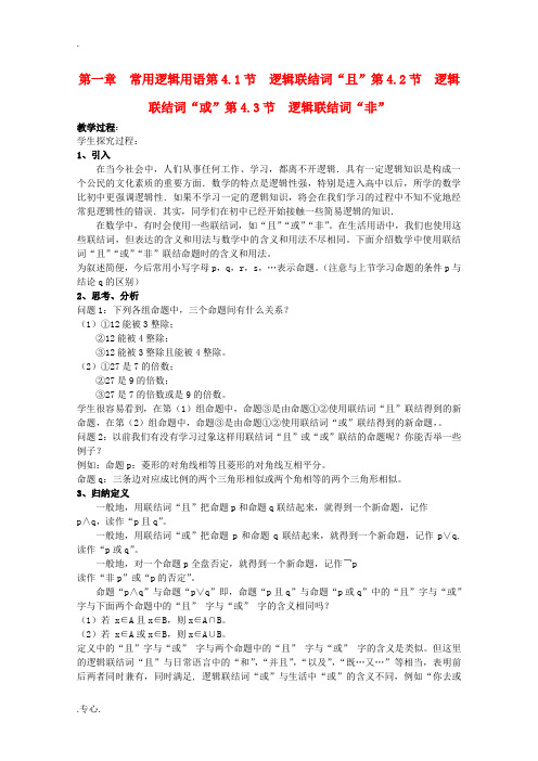 高中数学 1.4逻辑联结词“且,或,非”二教案 北师大选修1-1