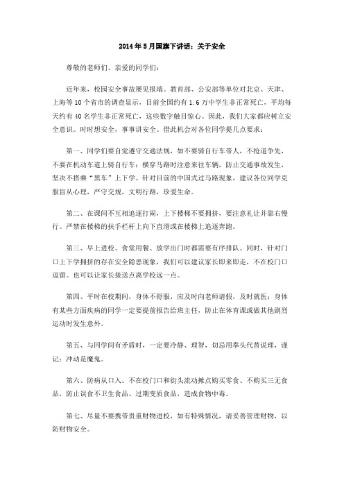 2014年5月国旗下讲话：关于安全