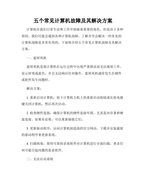 五个常见计算机故障及其解决方案