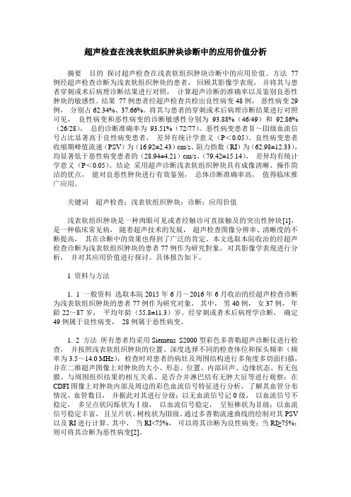 超声检查在浅表软组织肿块诊断中的应用价值分析