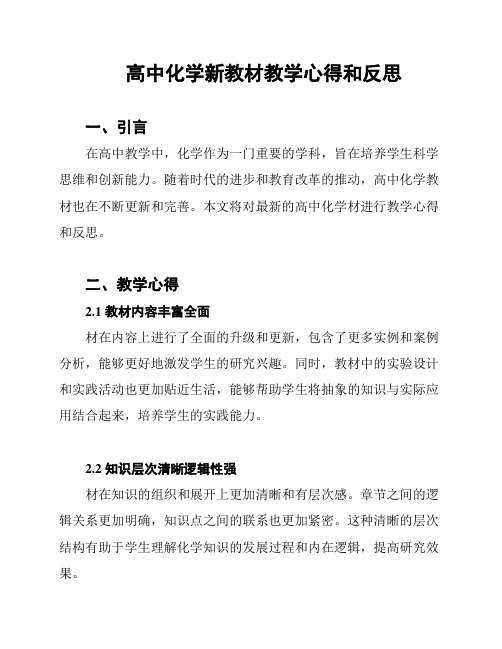 高中化学新教材教学心得和反思