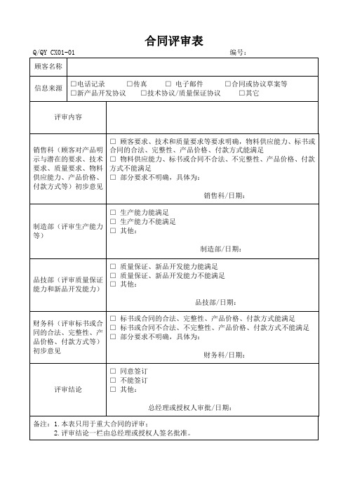 01合同评审表