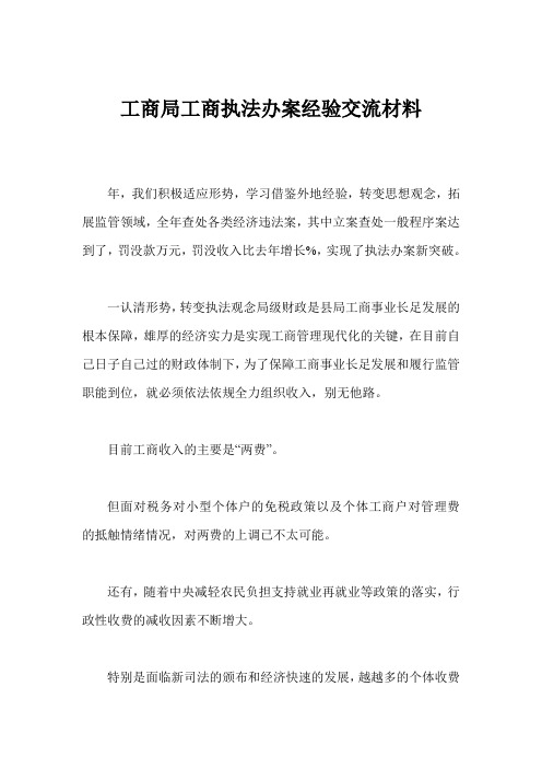 工商局工商执法办案经验交流材料