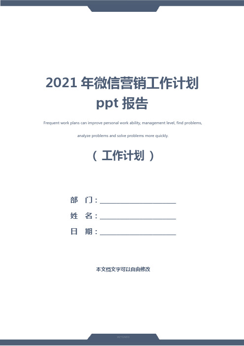 2021年微信营销工作计划ppt报告