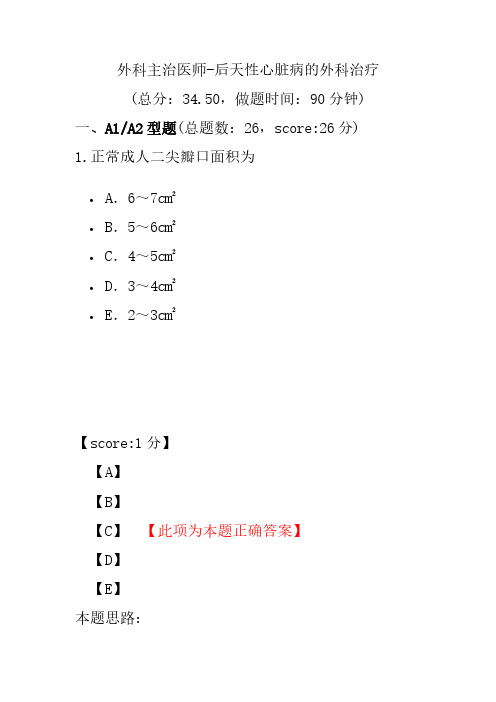 外科主治医师-后天性心脏病的外科治疗