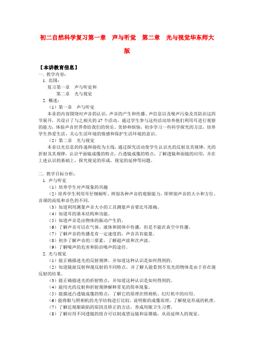 八年级自然科学复习第一章  声与听觉  第二章  光与视觉华东师大版知识精讲