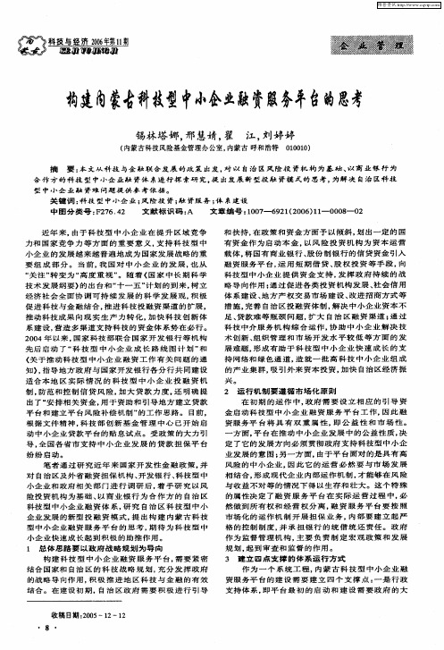 构建内蒙古科技型中小企业融资服务平台的思考