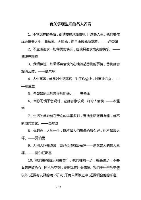 有关乐观生活的名人名言