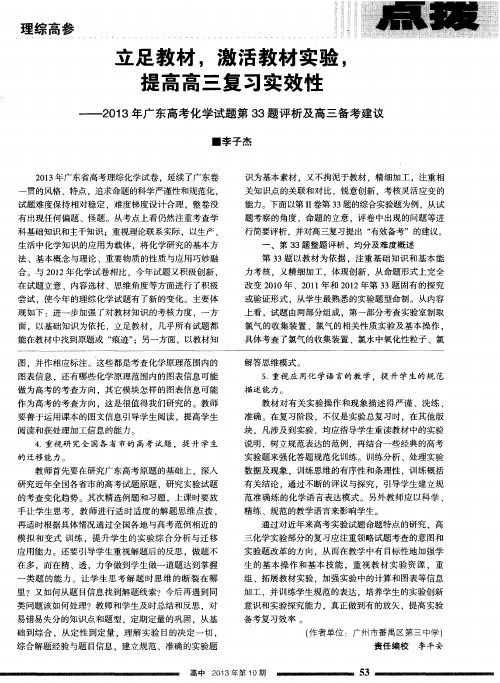立足教材,激活教材实验,提高高三复习实效性——2013年广东高考化学试题第33题评析及高三备考建议