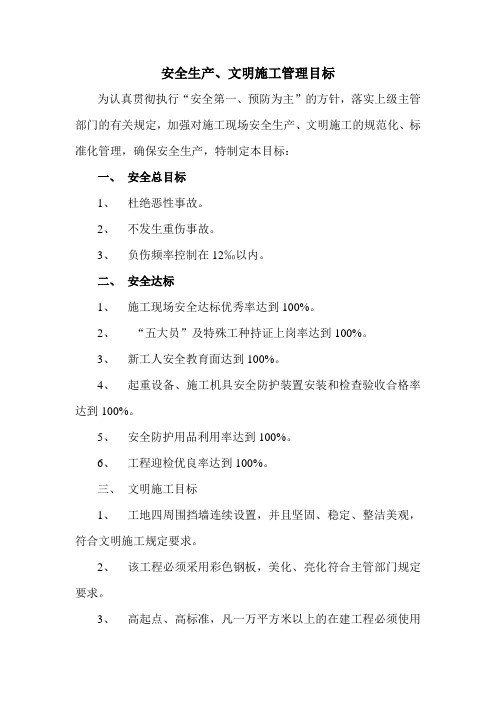 安全生产文明施工管理目标
