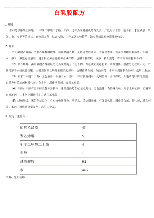 白乳胶配方