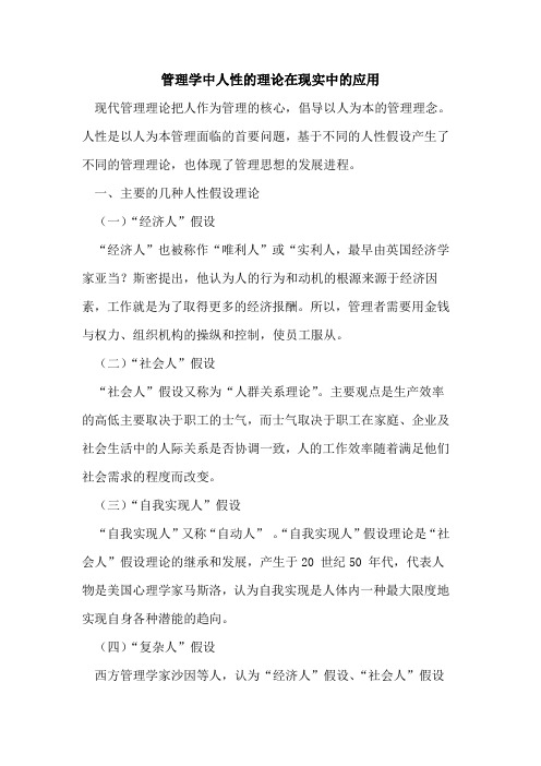 管理学中人性的理论在现实中的应用