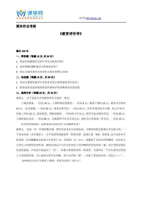 东师2016年春季《教育评价学》期末考核