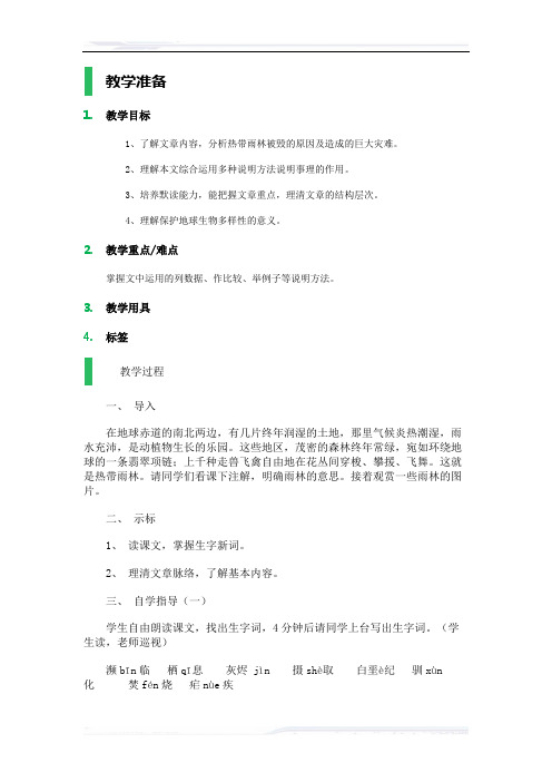 (课件免费下载)初中语文(语文版)八年级-雨林的毁灭--世界性灾难_教学设计_教案_1