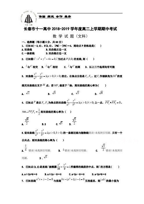 吉林省长春市2018-2019学年高二数学上册期中试题1