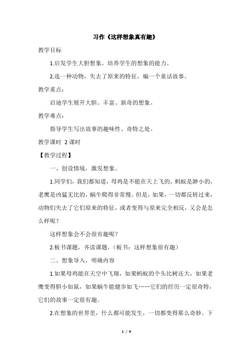 部编版三年级语文下册第八单元习作《这样想象真有趣》精品教案