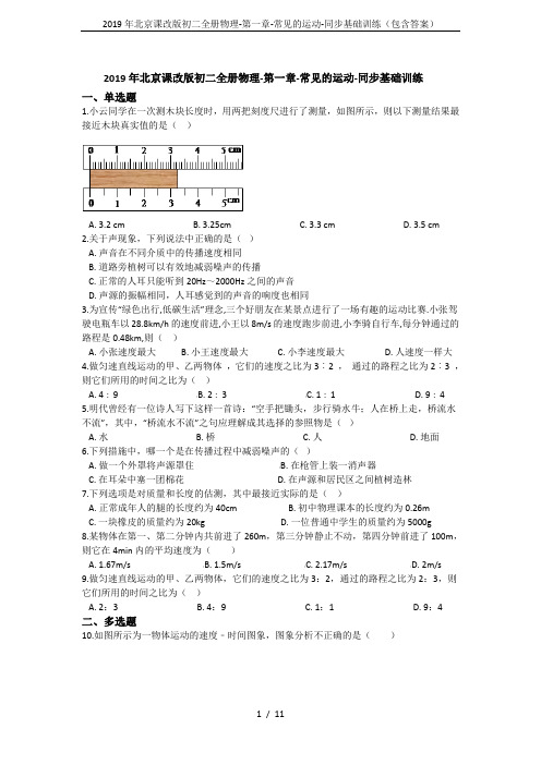 2019年北京课改版初二全册物理-第一章-常见的运动-同步基础训练(包含答案)