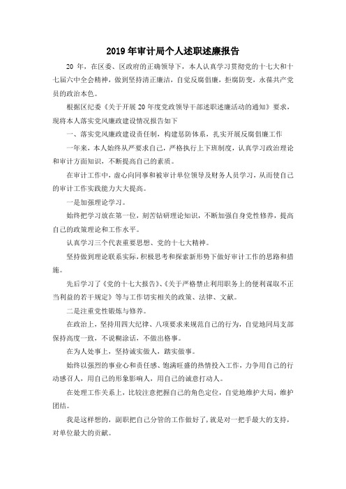 最新-2019年审计局个人述职述廉报告001 精品