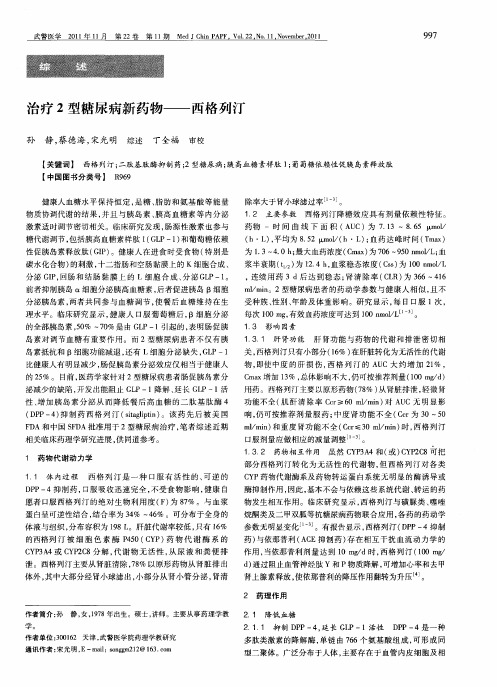 治疗2型糖尿病新药物——西格列汀