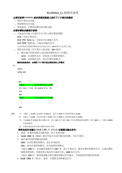 K1000M4_Cs轴使用说明