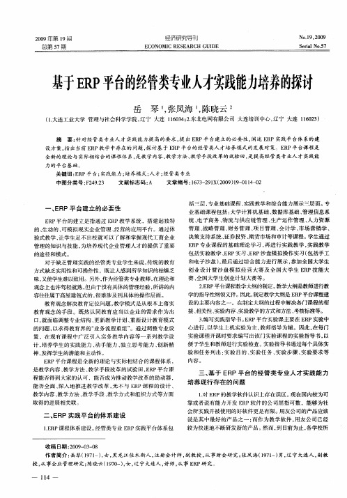 基于ERP平台的经管类专业人才实践能力培养的探讨