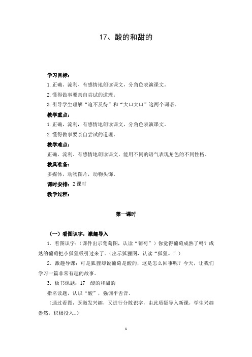 小学语文 二年级上册 17《酸的和甜的》 优秀教案教学设计 共10篇之3篇1