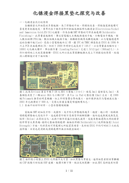 化镍浸金焊接黑垫之探究与改善