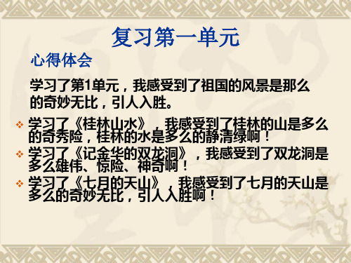 人教版小学四年级下册语文第一到第四单元复习
