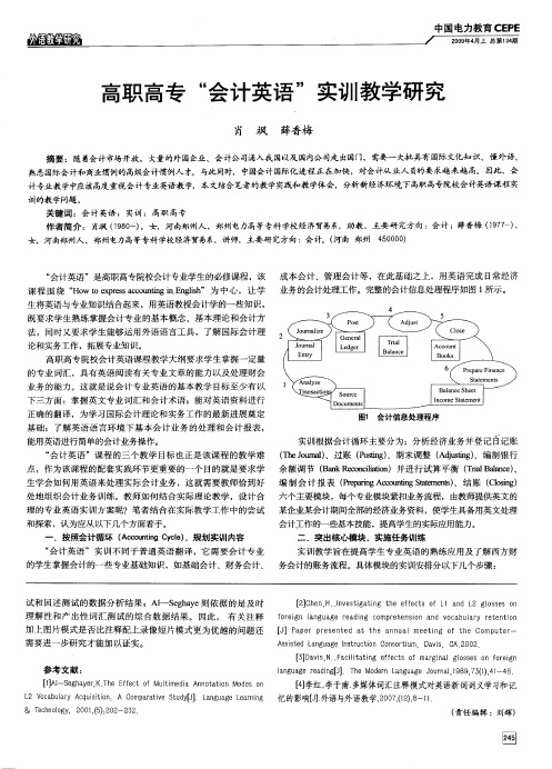 高职高专“会计英语”实训教学研究