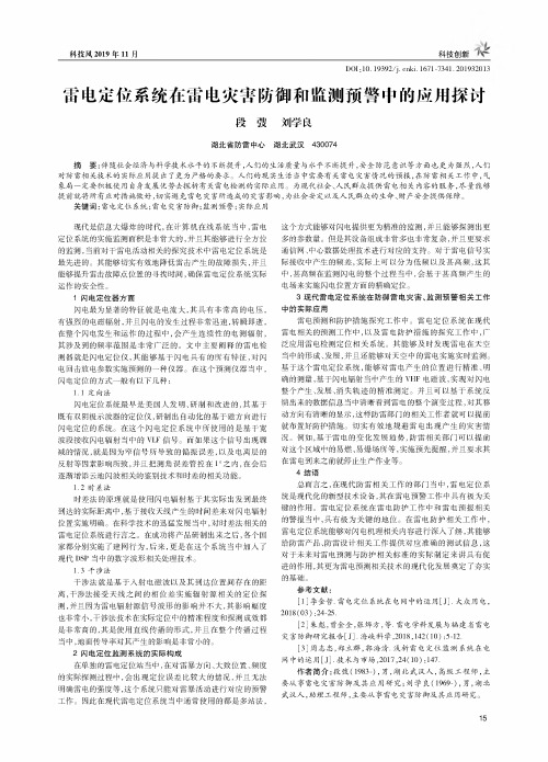 雷电定位系统在雷电灾害防御和监测预警中的应用探讨
