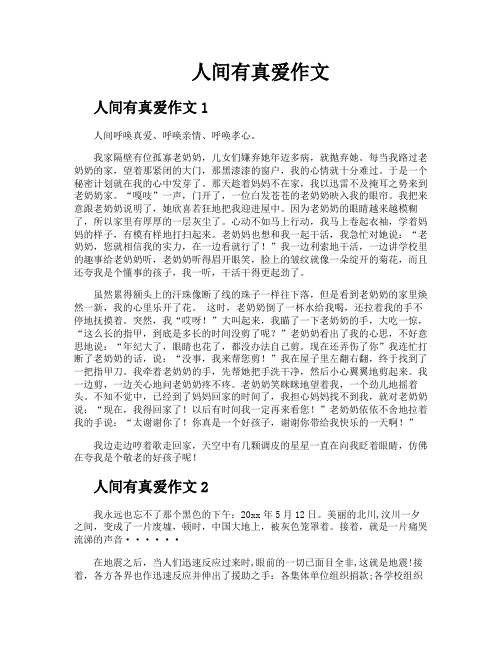 人间有真爱作文