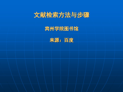 文献信息检索方法与步骤