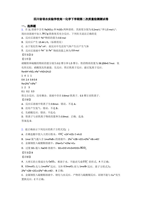 四川省邻水实验学校高一化学下学期第二次质量检测测试卷